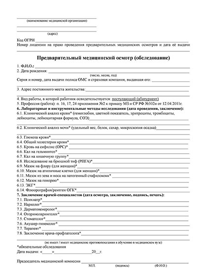 Предварительный медицинский осмотр абитуриентов в Новосибирске