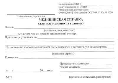 Справка для выезжающих за границу (форма 082/у) в Новосибирске